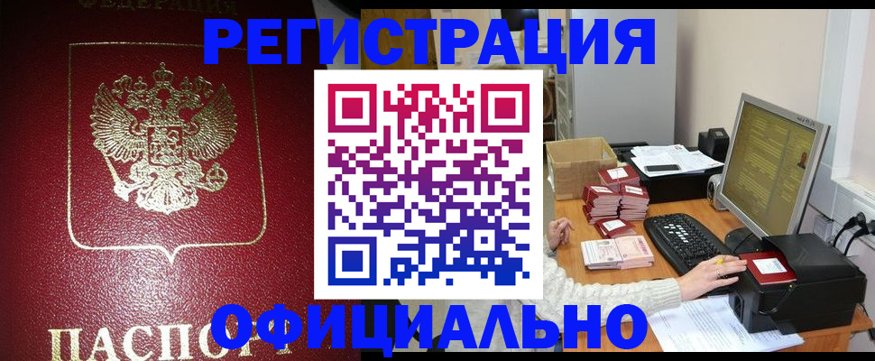 прописка законно в Закаменске